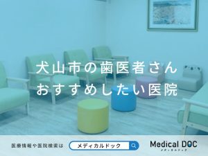 犬山市の歯医者さん おすすめしたい医院