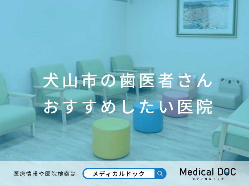 犬山市の歯医者さん おすすめしたい医院