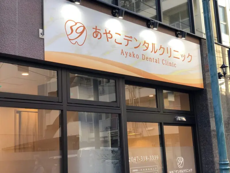 あやこデンタルクリニック
