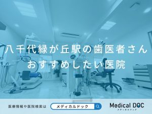 八千代緑が丘駅の歯医者さん おすすめしたい医院