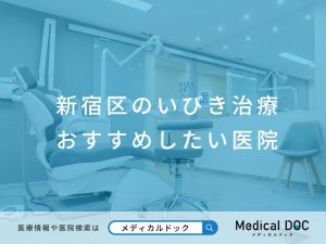 新宿区のいびき治療 おすすめしたい医院