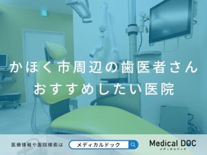 かほく市周辺の歯医者さん おすすめしたい医院
