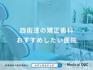 四街道の矯正歯科おすすめしたい医院