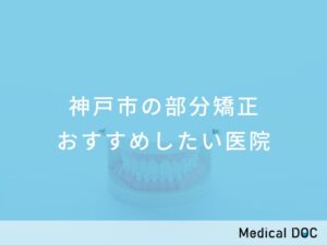神戸市の部分矯正 おすすめしたい医院