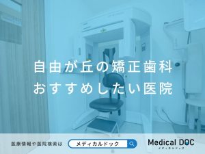 自由が丘の矯正歯科 おすすめしたい医院