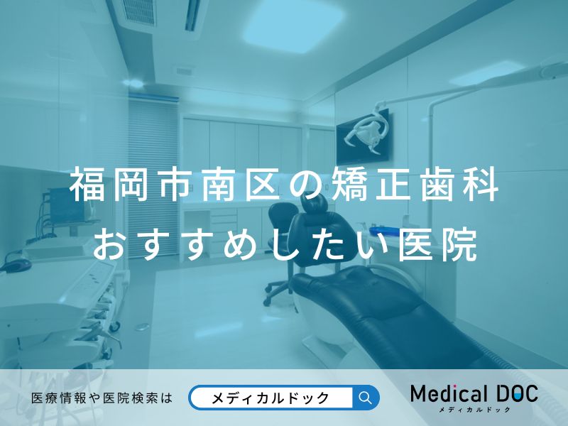 福岡市南区の矯正歯科 おすすめしたい医院