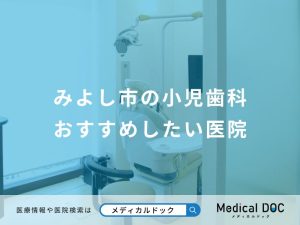 みよし市の小児歯科おすすめしたい医院