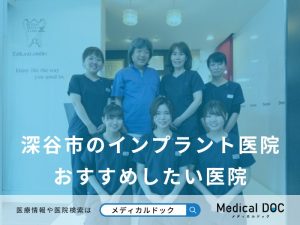 深谷市のインプラント医院おすすめしたい医院