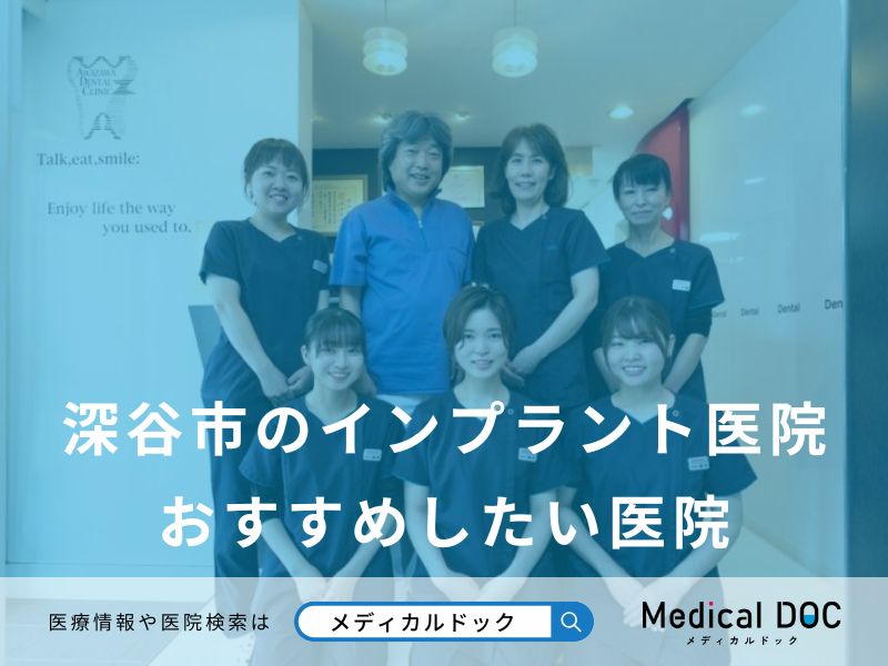 深谷市のインプラント医院おすすめしたい医院