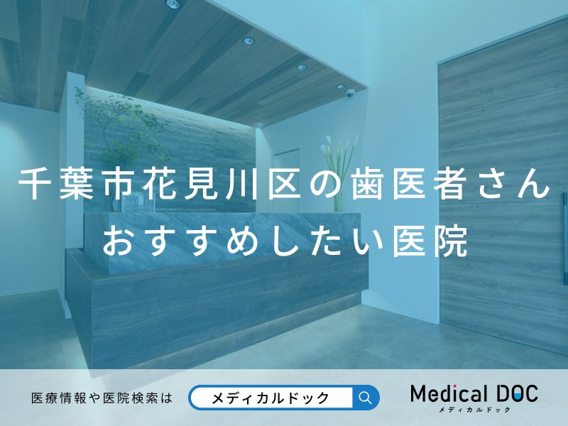 千葉市花見川区の歯医者さん おすすめしたい医院