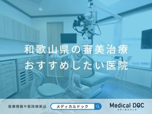 和歌山県の審美治療 おすすめしたい医院