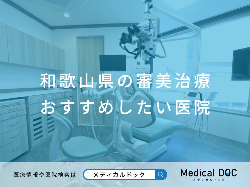 和歌山県の審美治療 おすすめしたい医院