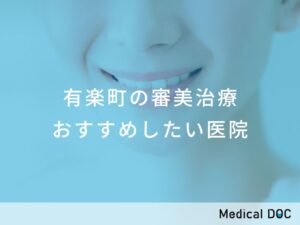 有楽町の審美治療 おすすめしたい医院