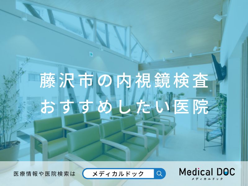 藤沢市の内視鏡検査 おすすめしたい医院