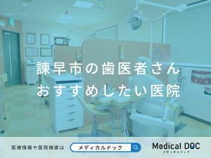 諫早市の歯医者さん おすすめしたい医院