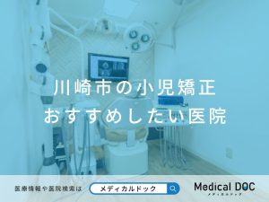 川崎市の小児矯正 おすすめしたい医院