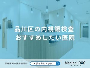品川区の内視鏡検査 おすすめしたい医院