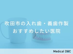 吹田市の入れ歯・義歯作製 おすすめしたい医院