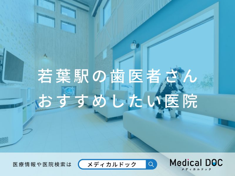 若葉駅の歯医者さん おすすめしたい医院