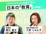 非公開: HPVワクチンの知識不足は、日本の「教育」が問題？ 「ホリエモン × 三原じゅん子（厚生労働副大臣）」オンライン対談（後編）