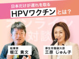 非公開: 日本だけが遅れを取る「HPVワクチン」とは？ 「ホリエモン × 三原じゅん子（厚生労働副大臣）」オンライン対談（前編）