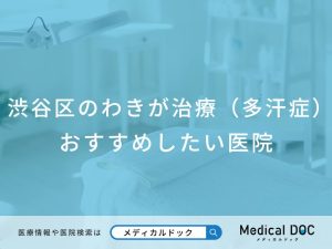渋谷区のわきが治療（多汗症）おすすめしたい医院