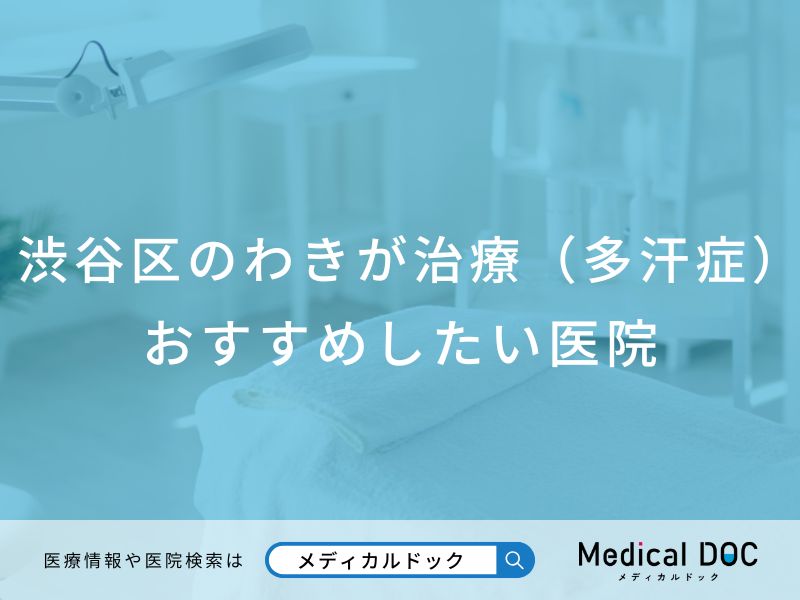 渋谷区のわきが治療(多汗症)おすすめしたい医院