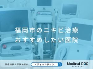 福岡市のニキビ治療 おすすめしたい医院
