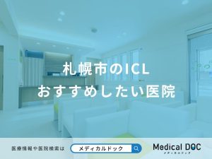 札幌市のICL おすすめしたい医院