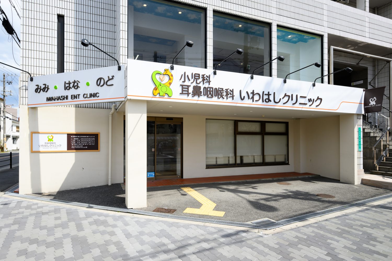 いわはしクリニック