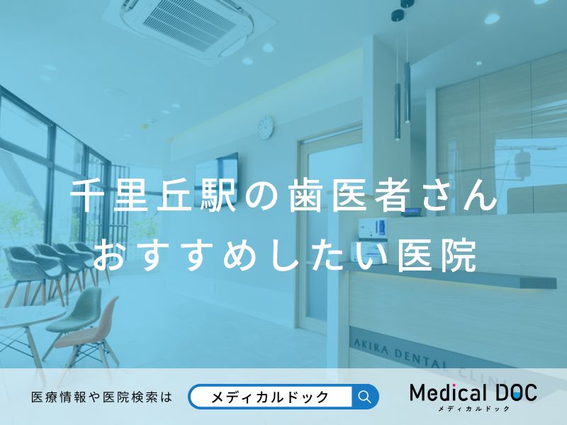 千里丘駅の歯医者さん おすすめしたい医院