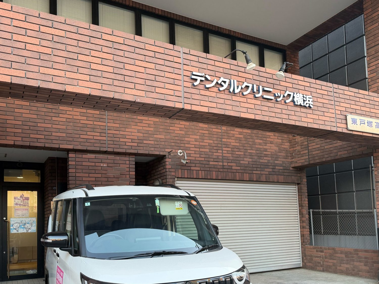 デンタルクリニック横浜