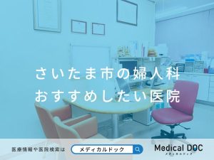 さいたま市の婦人科 おすすめしたい医院