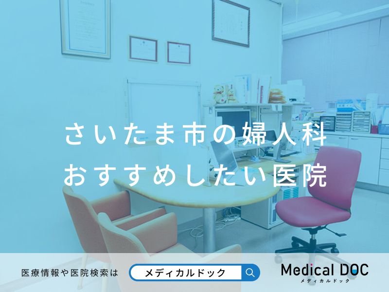 さいたま市の婦人科 おすすめしたい医院