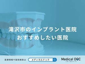 滝沢市のインプラント医院 おすすめしたい医院