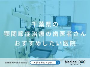 千葉県の顎関節症治療の歯医者さん おすすめしたい医院