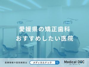 愛媛県の矯正歯科おすすめしたい医院