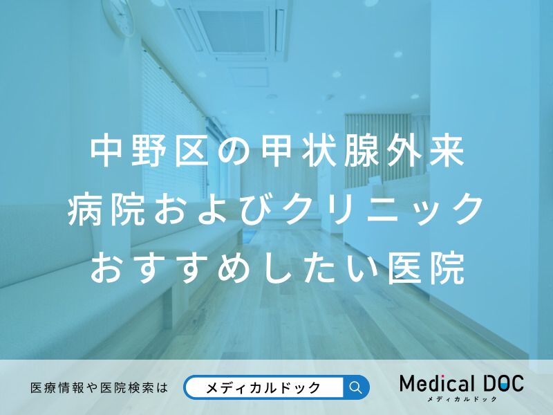 中野区の甲状腺外来病院およびクリニック おすすめしたい医院