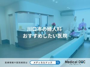 川口市の婦人科 おすすめしたい医院