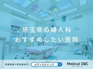 埼玉県の婦人科 おすすめしたい医院