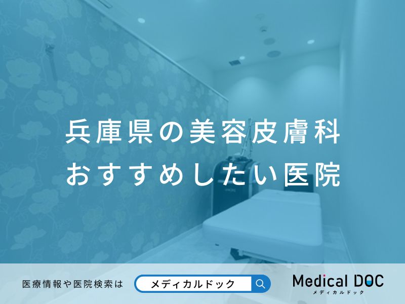 兵庫県の美容皮膚科 おすすめしたい医院