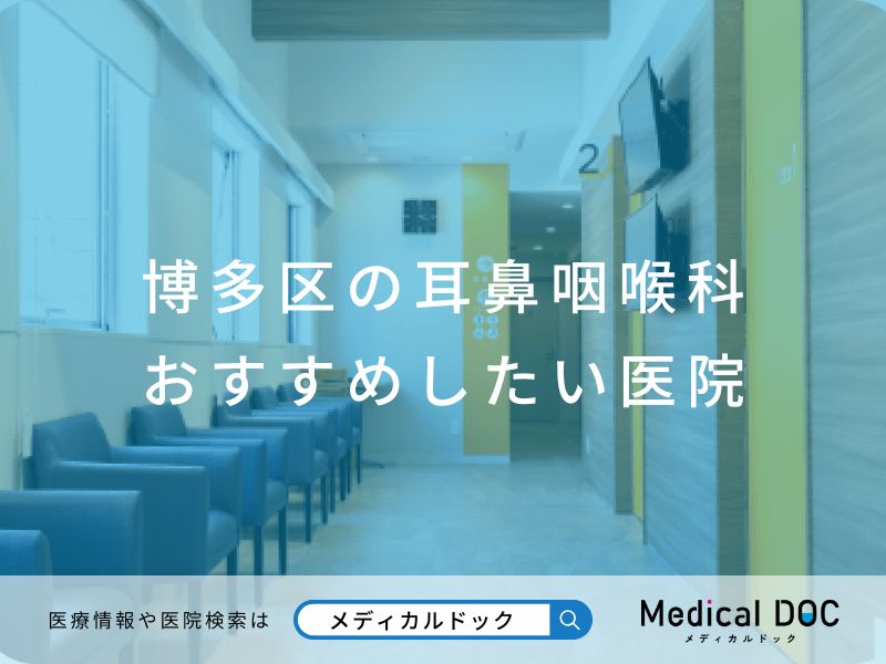 博多区の耳鼻咽喉科 おすすめしたい医院
