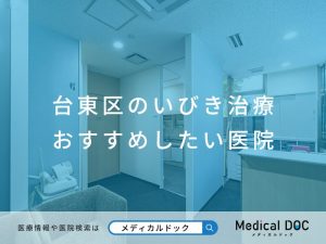 台東区のいびき治療 おすすめしたい医院