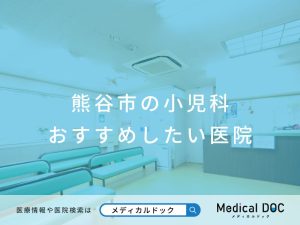 熊谷市の小児科 おすすめしたい医院