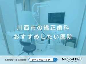 川西市の矯正歯科 おすすめしたい医院