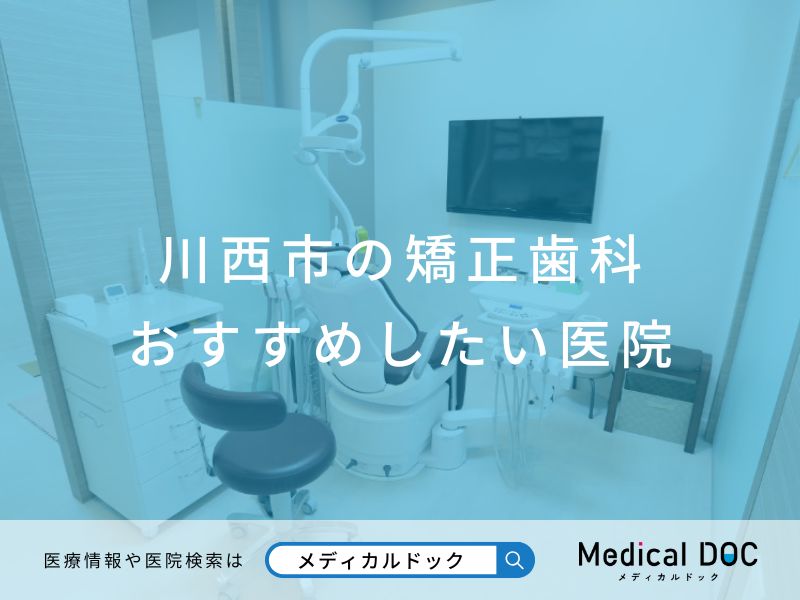 川西市の矯正歯科 おすすめしたい医院