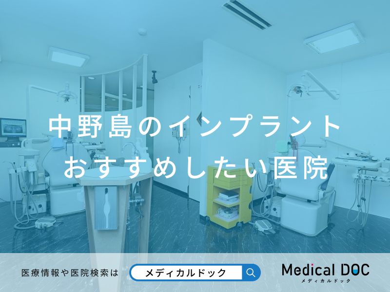 中野島のインプラント医院 おすすめしたい医院