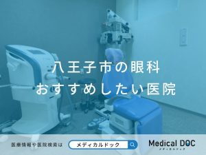 八王子市の眼科 おすすめしたい医院