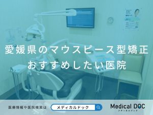愛媛県のマウスピース型矯正 おすすめしたい医院