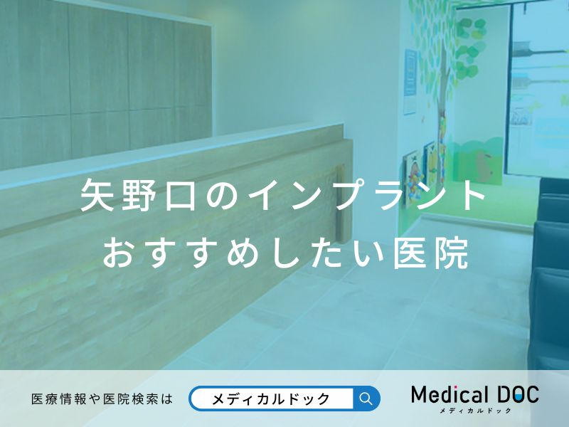 矢野口のインプラント医院 おすすめしたい医院
